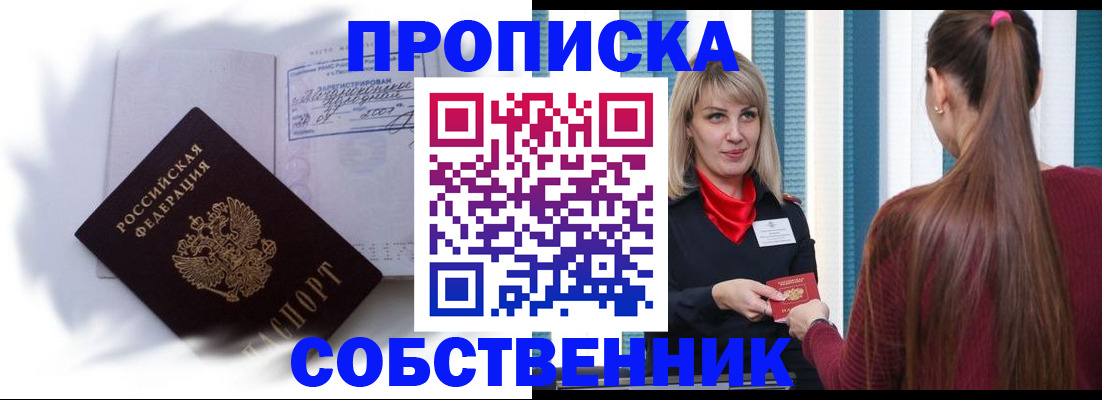 прописка 2025 в Калачинске